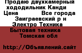 Продаю двухкамерный хододильник»Канди» › Цена ­ 2 500 - Все города, Заиграевский р-н Электро-Техника » Бытовая техника   . Томская обл.